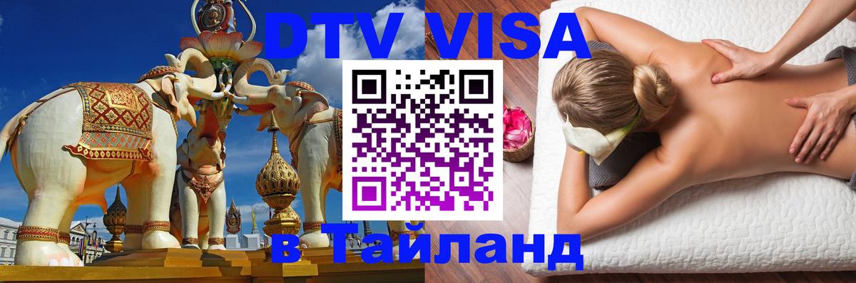 Виза ДТВ на 5 лет в Тайланд 