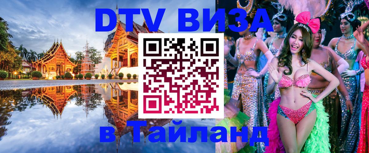Оформить DTV визу в Тайланд 